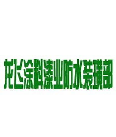 聯(lián)系方式 姓名 龍飛涂料漆業(yè)防水裝璜部