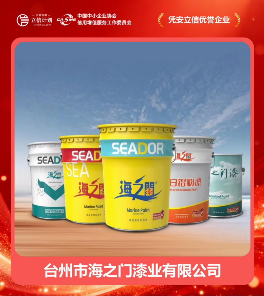 憑安立信優譽企業 | 臺州市海之門漆業 四十二載漆業深耕，譜寫誠信商海華章